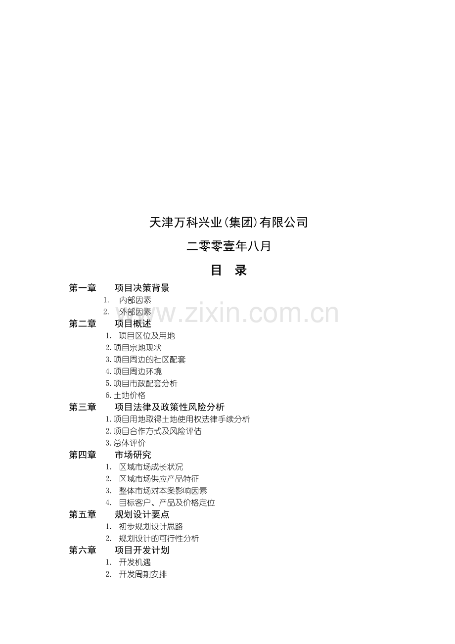 天津某地产水晶城可行性研究报告(ppt46页).docx_第2页