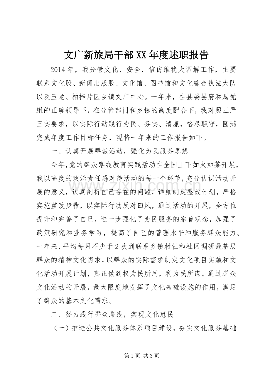 文广新旅局干部XX年度述职报告.docx_第1页