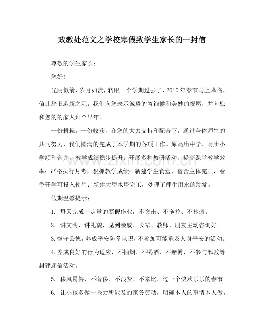 政教处范文学校寒假致学生家长的一封信 .doc_第1页