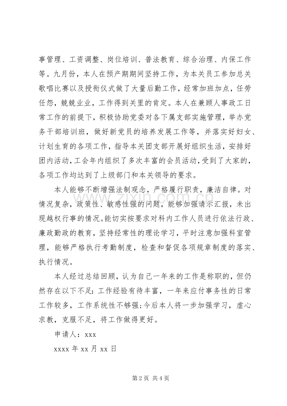 20XX年人事科长述职报告范文.docx_第2页