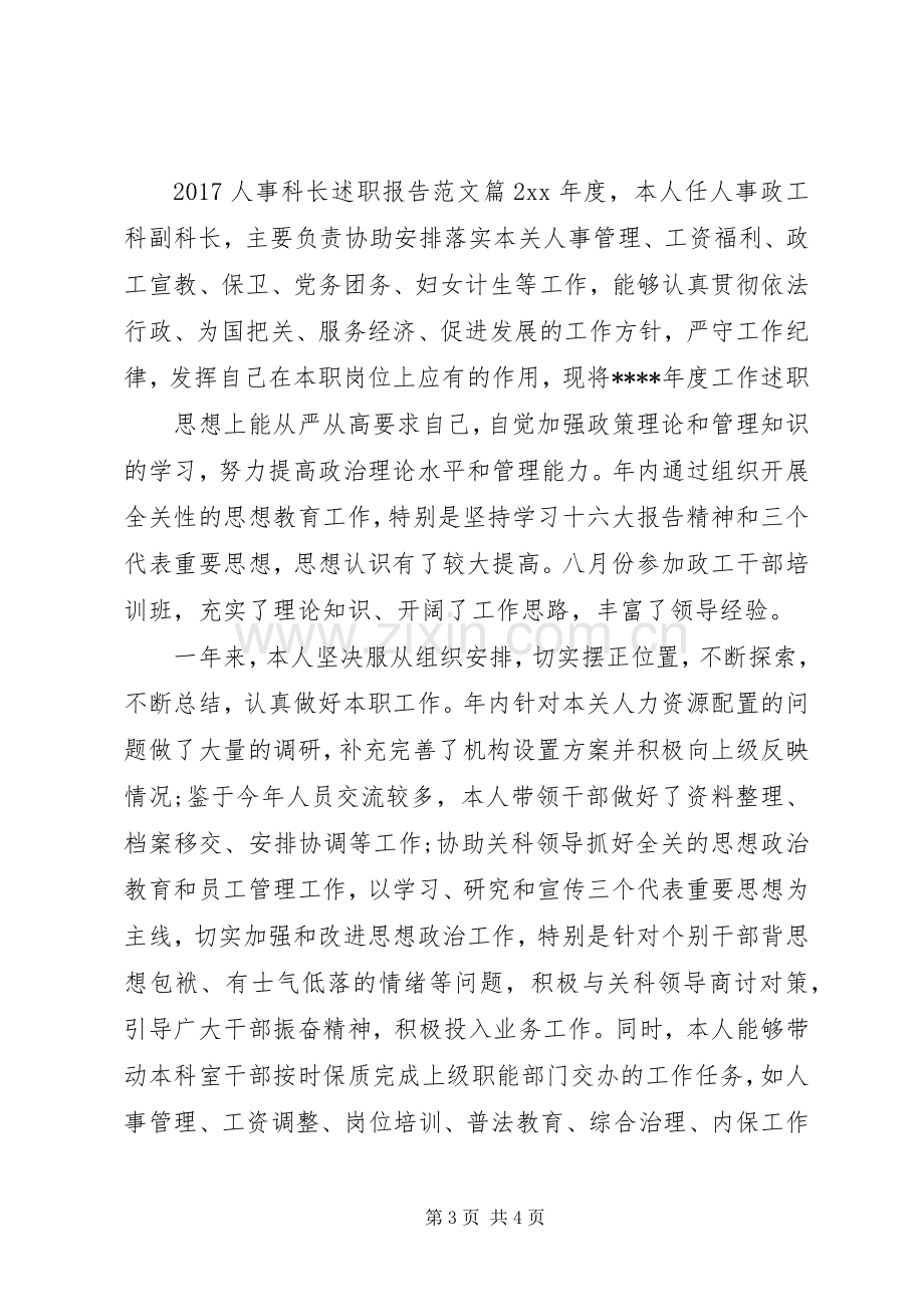 20XX年人事科长述职报告范文.docx_第3页