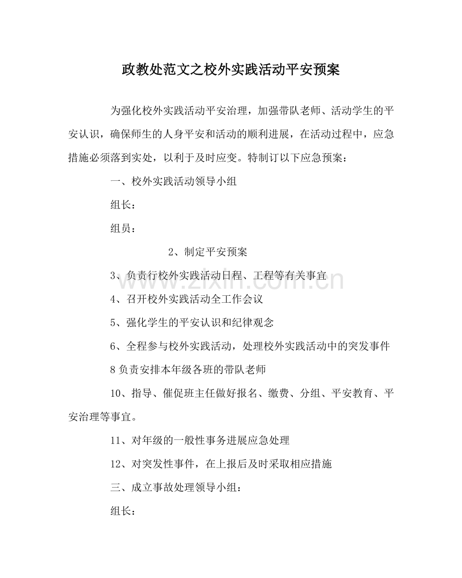 政教处范文校外实践活动安全预案 .doc_第1页