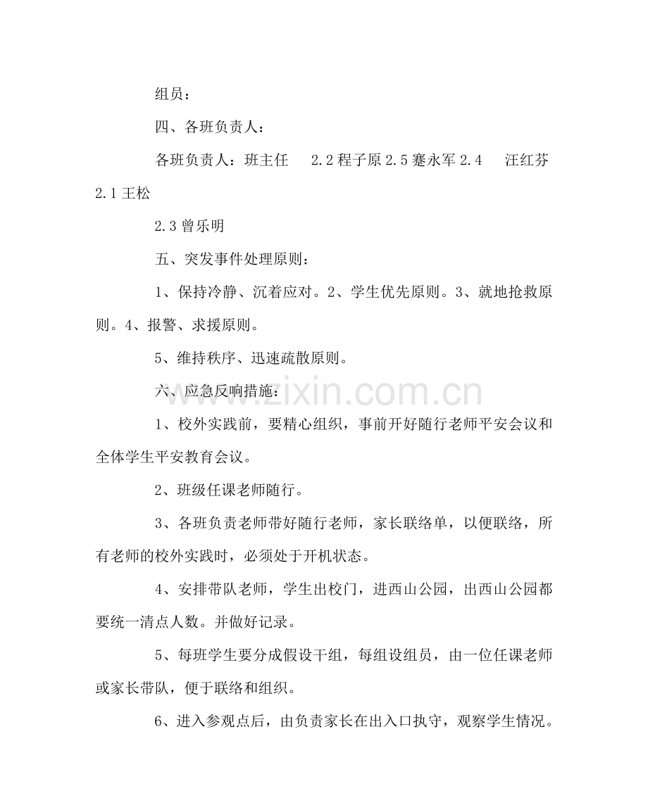 政教处范文校外实践活动安全预案 .doc_第2页