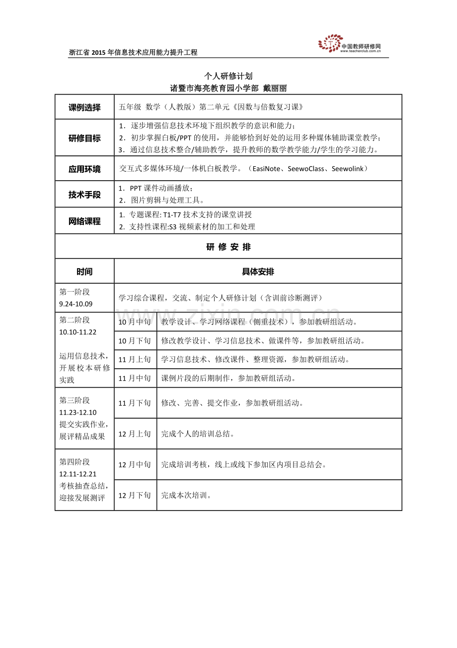 戴丽丽个人研修计划.doc_第1页