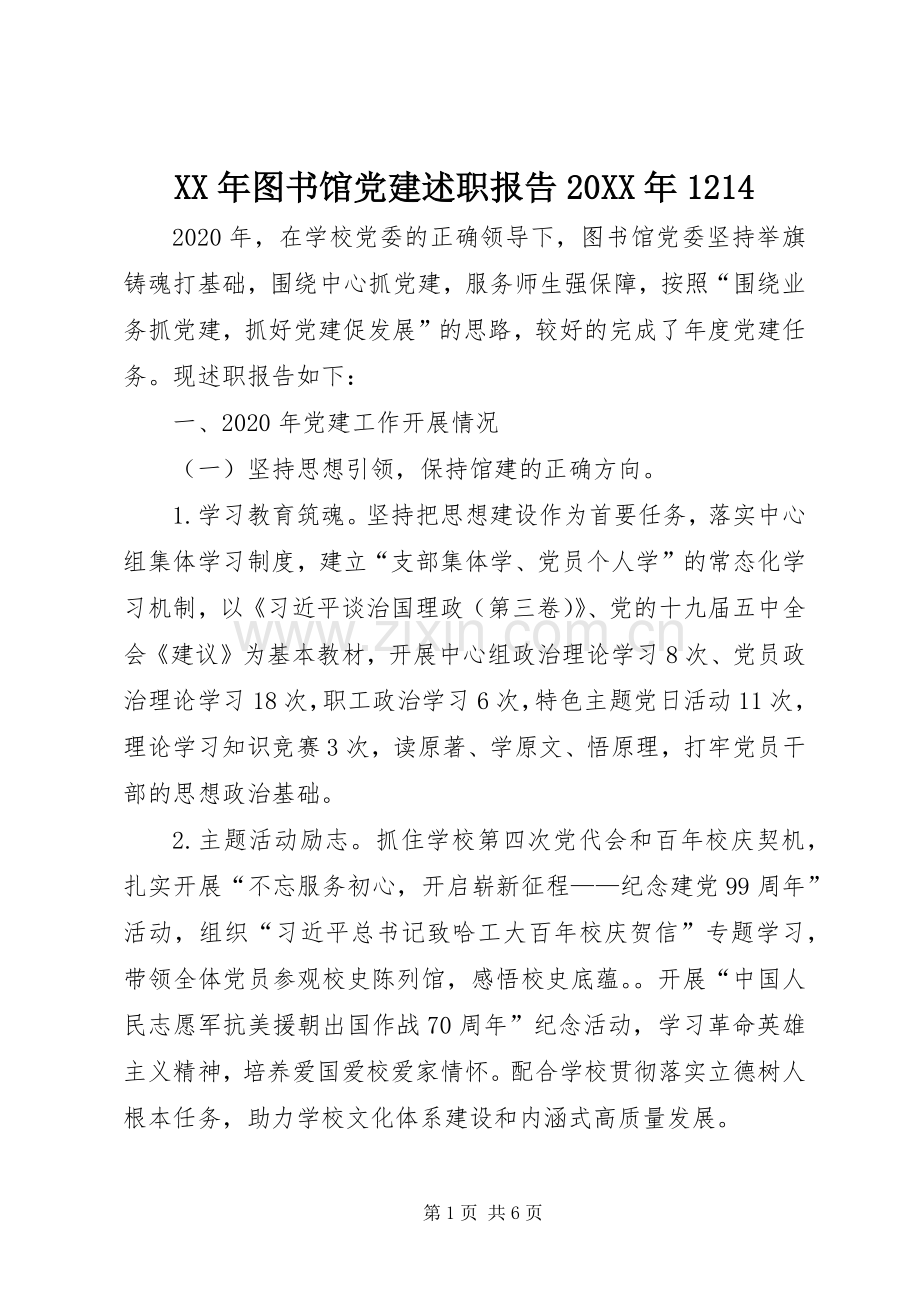 XX年图书馆党建述职报告20XX年1214.docx_第1页