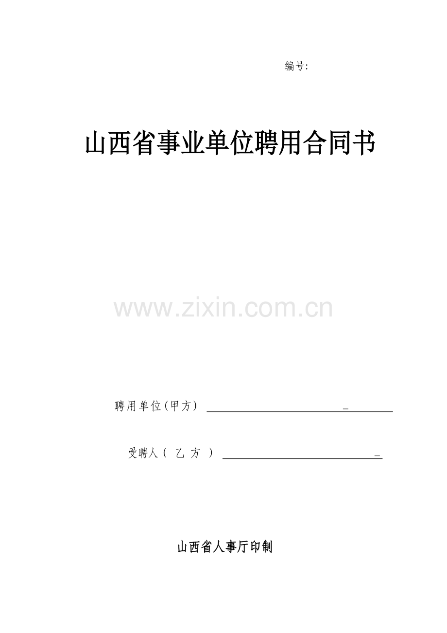 山西省事业单位聘用合同书.docx_第1页