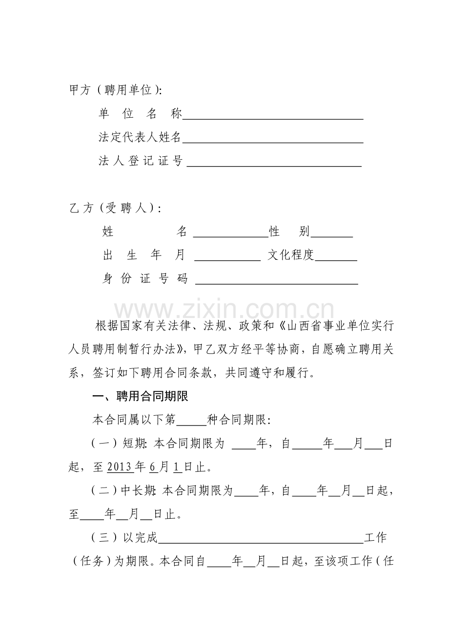 山西省事业单位聘用合同书.docx_第2页