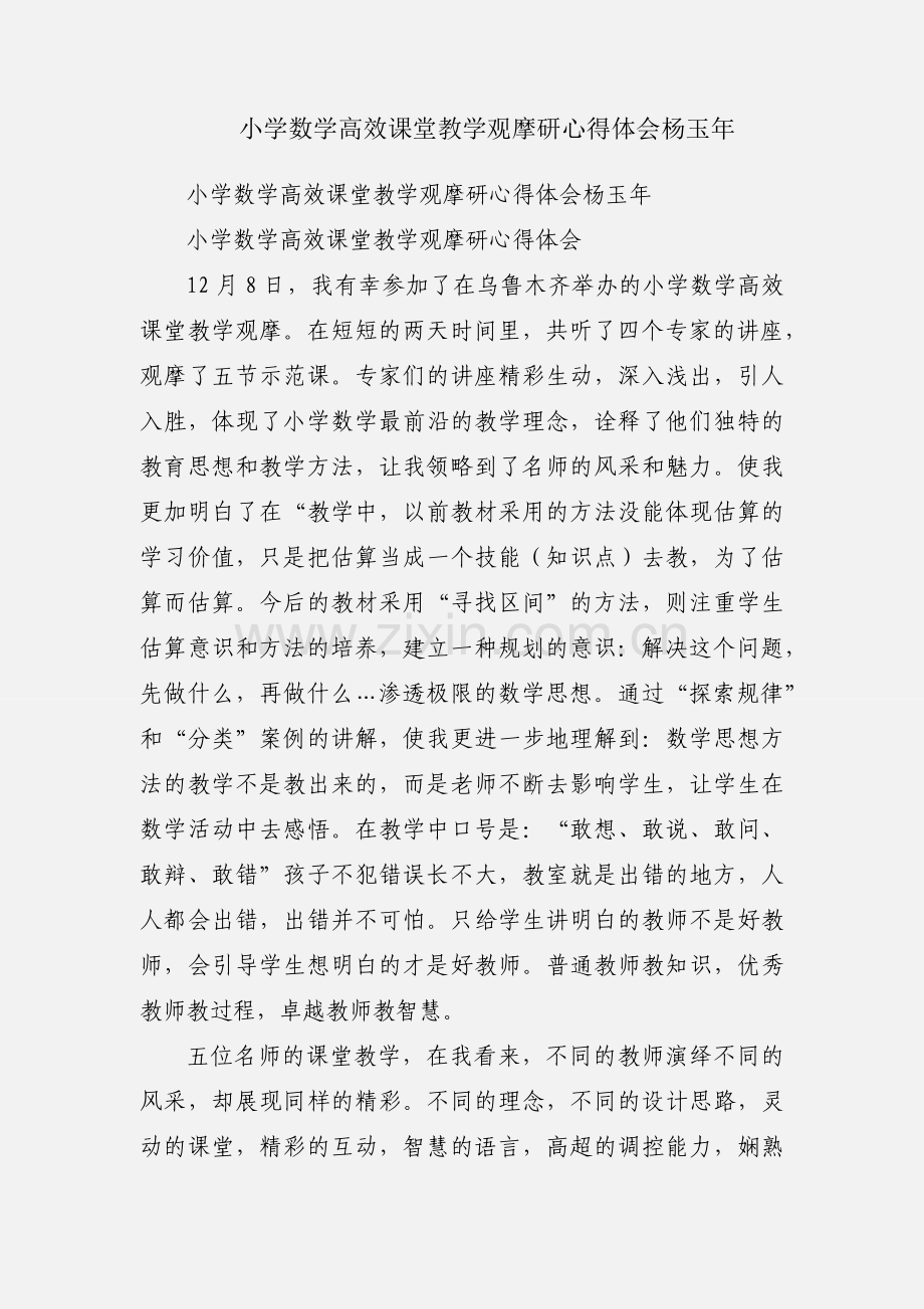 小学数学高效课堂教学观摩研心得体会杨玉年.docx_第1页