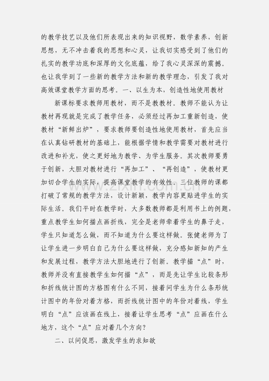 小学数学高效课堂教学观摩研心得体会杨玉年.docx_第2页