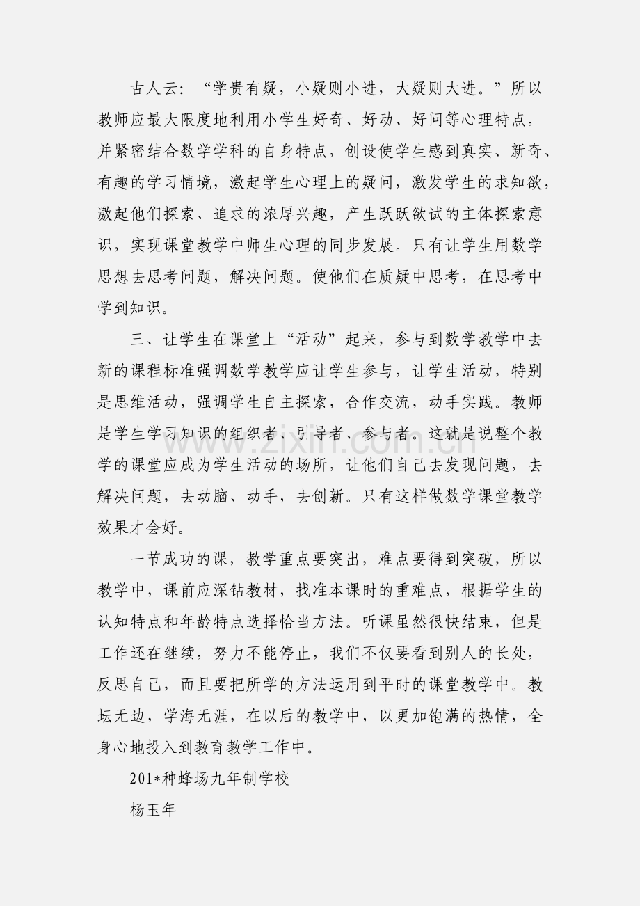 小学数学高效课堂教学观摩研心得体会杨玉年.docx_第3页