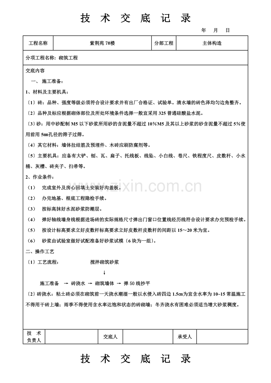 主体结构砌筑工程技术交底记录.doc_第1页