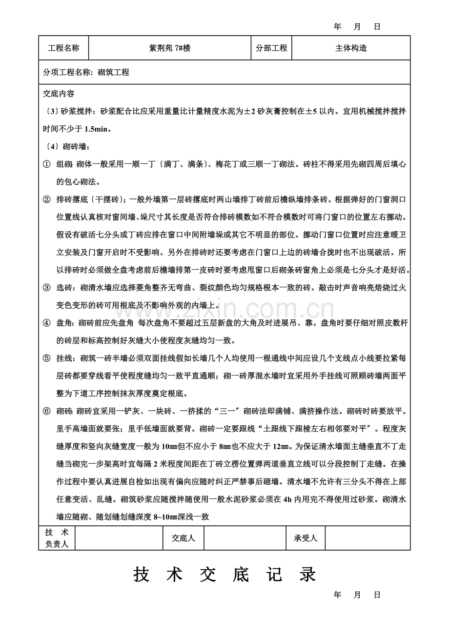 主体结构砌筑工程技术交底记录.doc_第2页