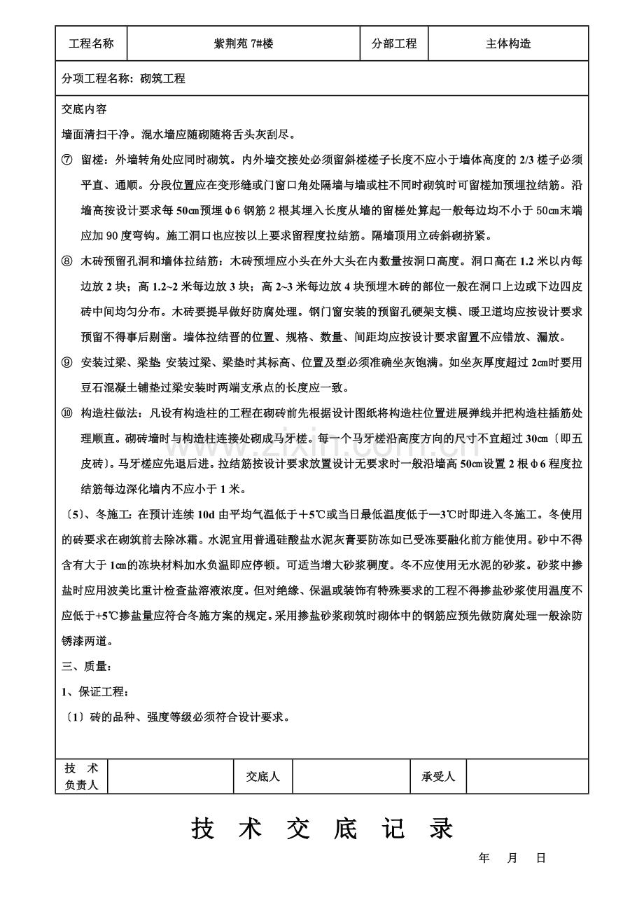 主体结构砌筑工程技术交底记录.doc_第3页