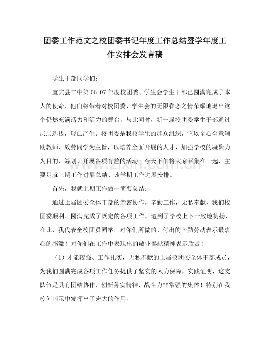 团委工作范文校团委书记年度工作总结暨学年度工作安排会发言稿 .doc_第1页