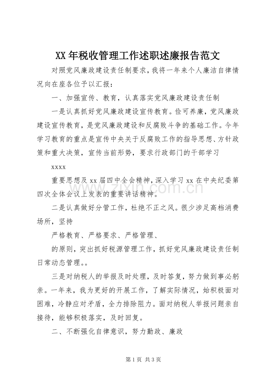 XX年税收管理工作述职述廉报告范文.docx_第1页