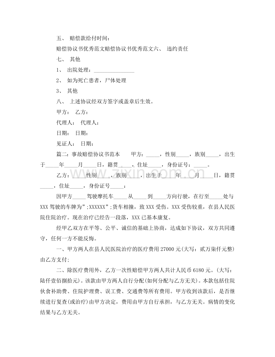 事故赔偿协议书范文.doc_第2页