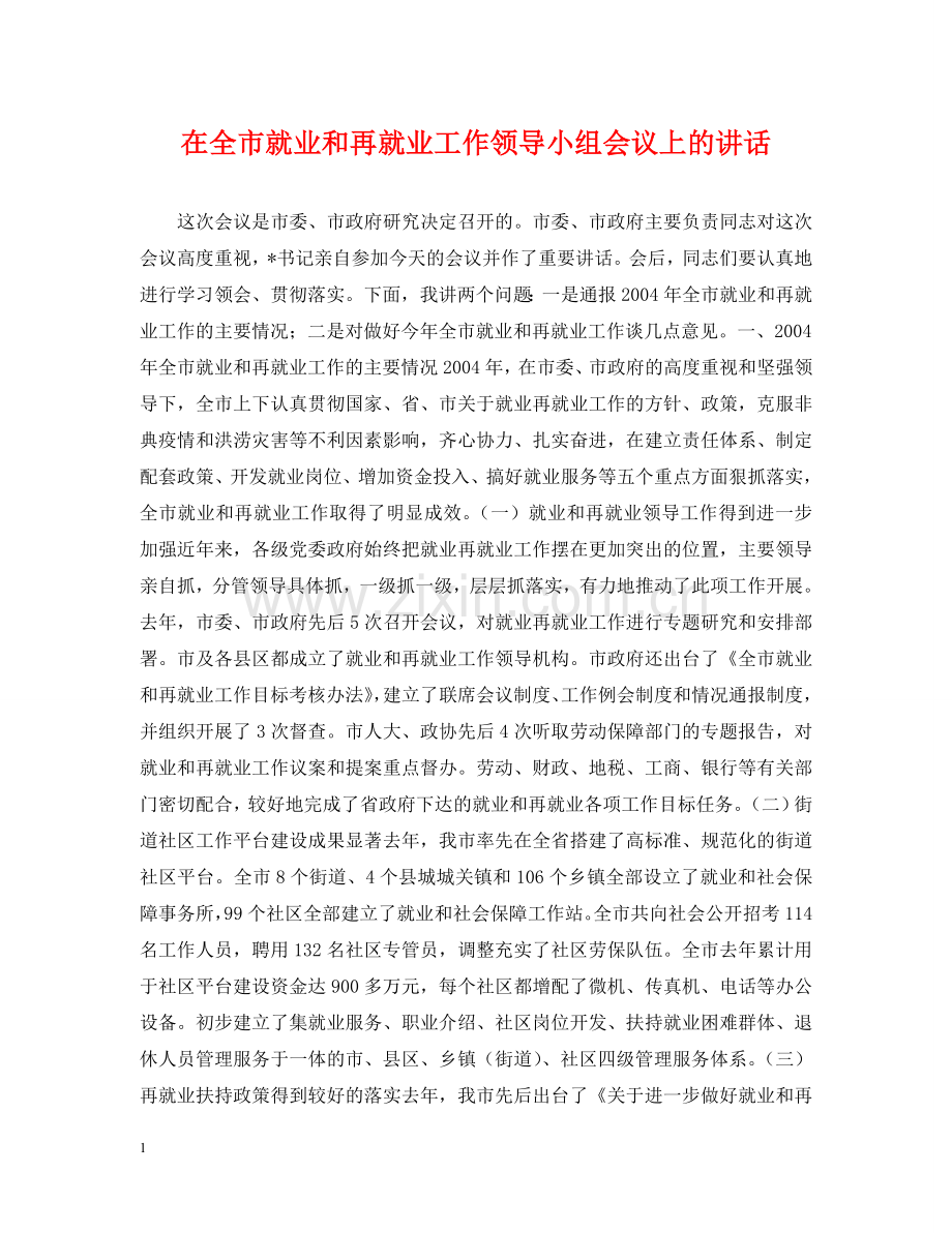 在全市就业和再就业工作领导小组会议上的讲话 .doc_第1页