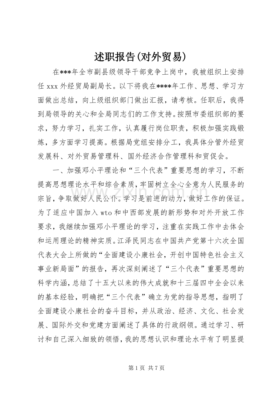 述职报告(对外贸易).docx_第1页