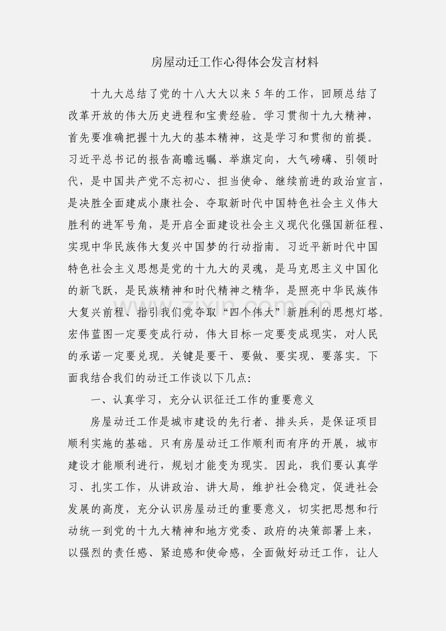 房屋动迁工作心得体会发言材料.docx_第1页