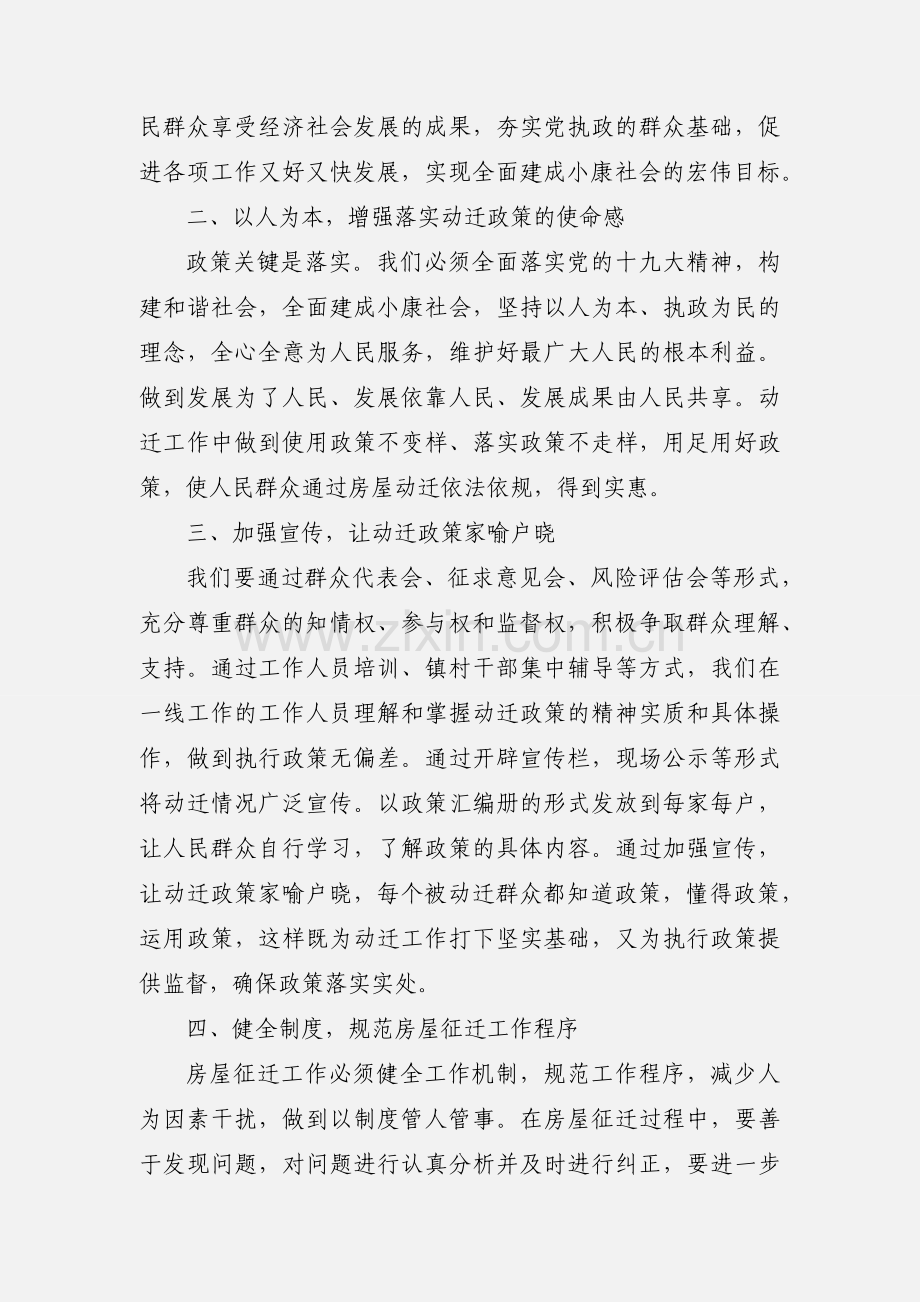 房屋动迁工作心得体会发言材料.docx_第2页