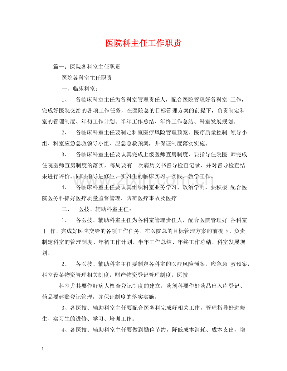 医院科主任工作职责2 .doc_第1页