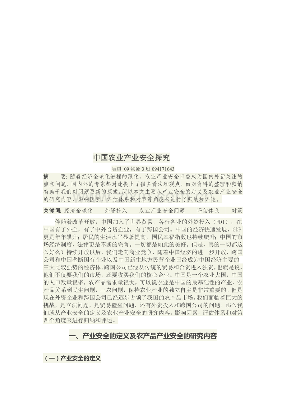 我国农业产业安全探究.docx_第1页