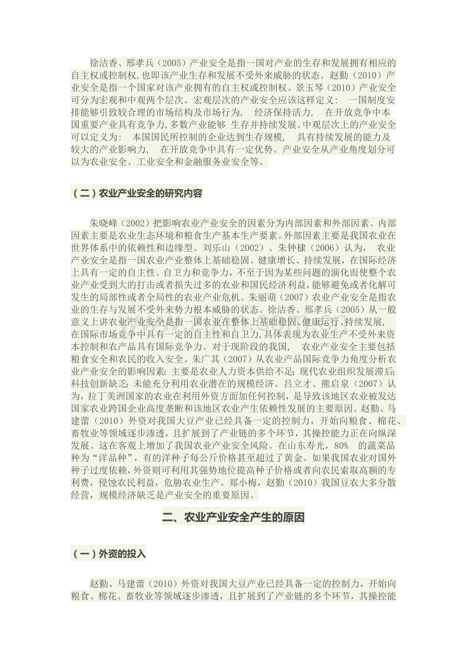 我国农业产业安全探究.docx_第2页