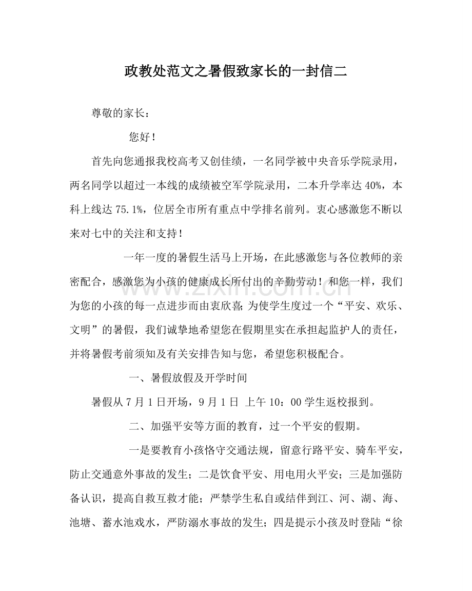 政教处范文暑假致家长的一封信二 .doc_第1页