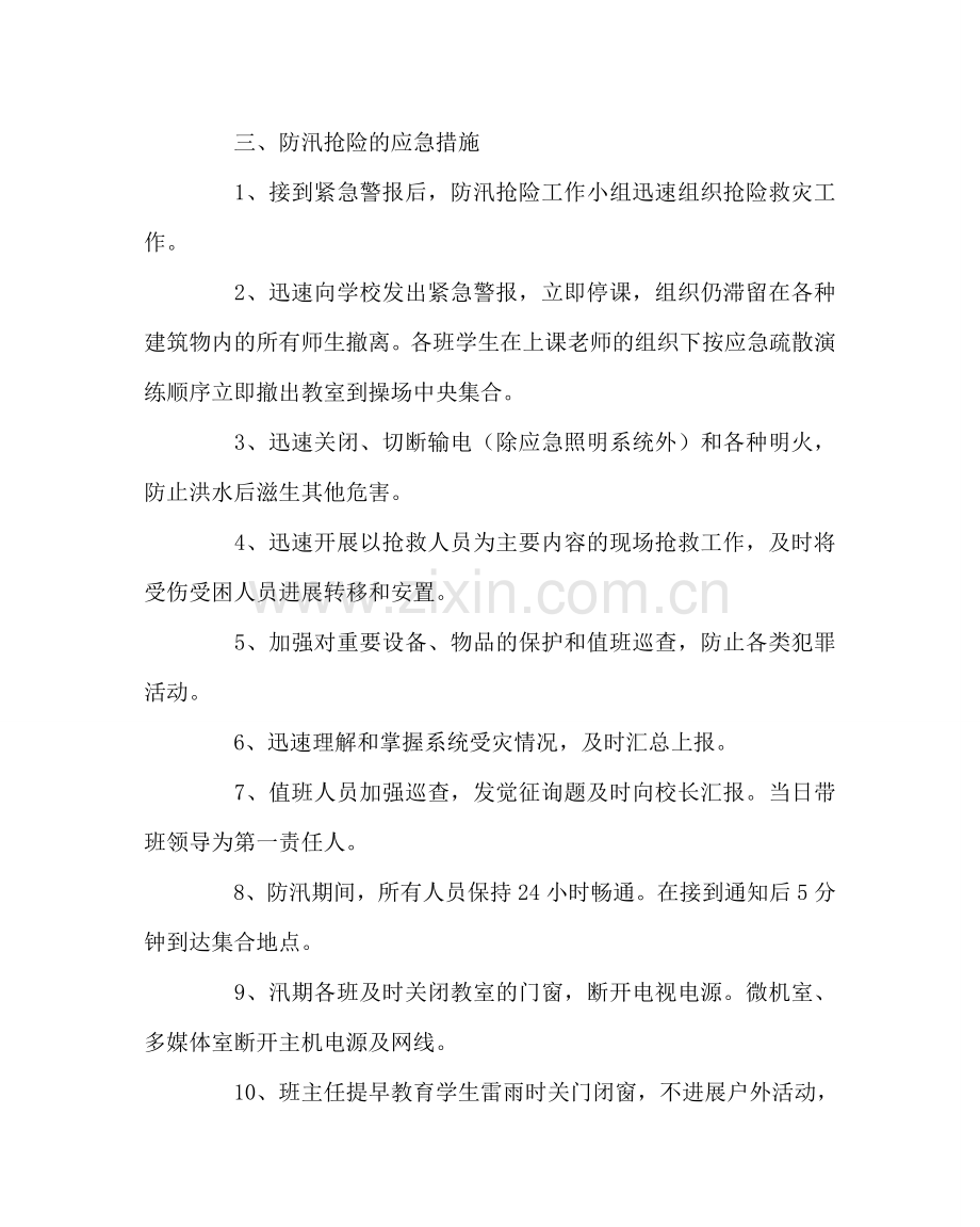 政教处范文防汛应急预案 .doc_第3页