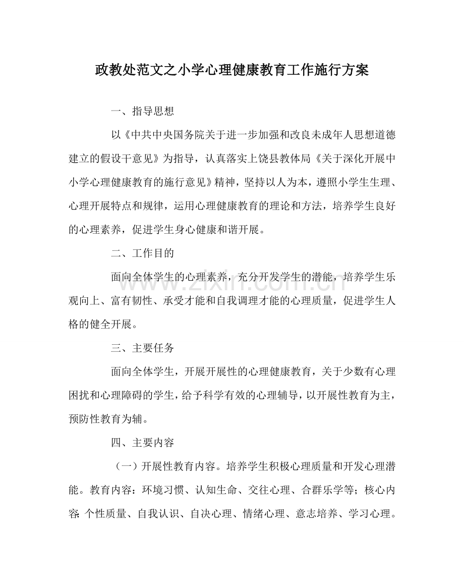 政教处范文小学心理健康教育工作实施方案 .doc_第1页