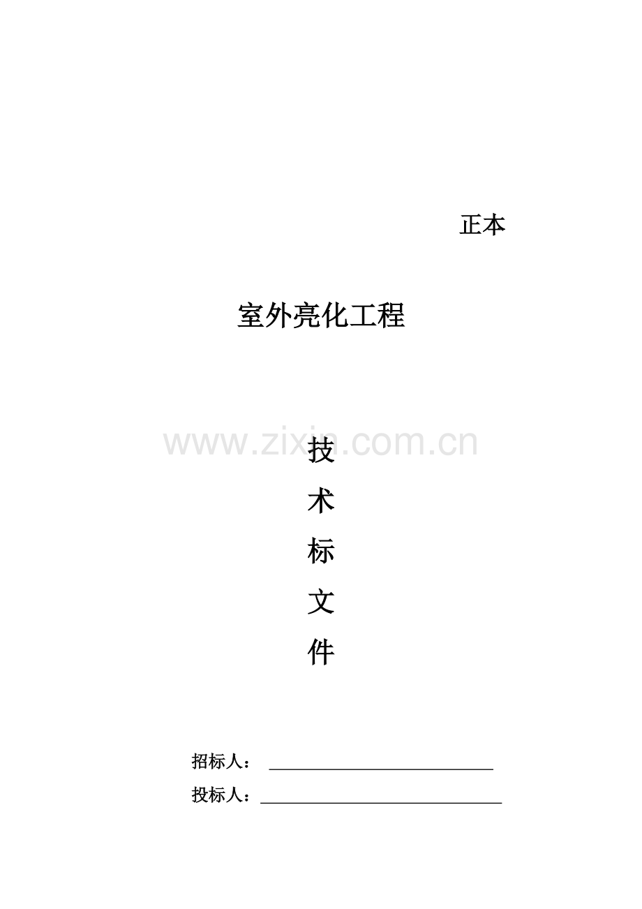 室外亮化工程施工方案与技术措施.docx_第1页