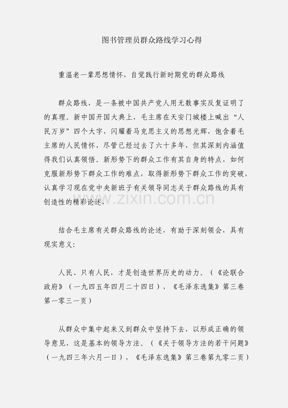 图书管理员群众路线学习心得.docx_第1页