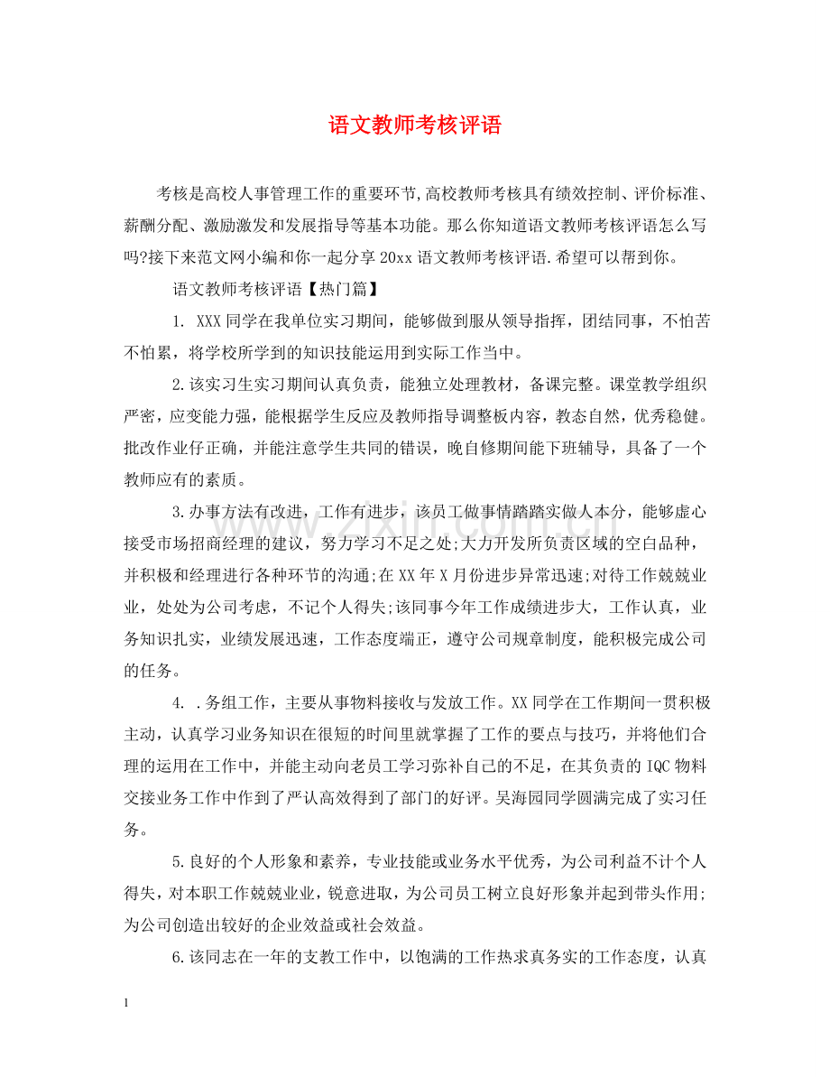 语文教师考核评语 .doc_第1页