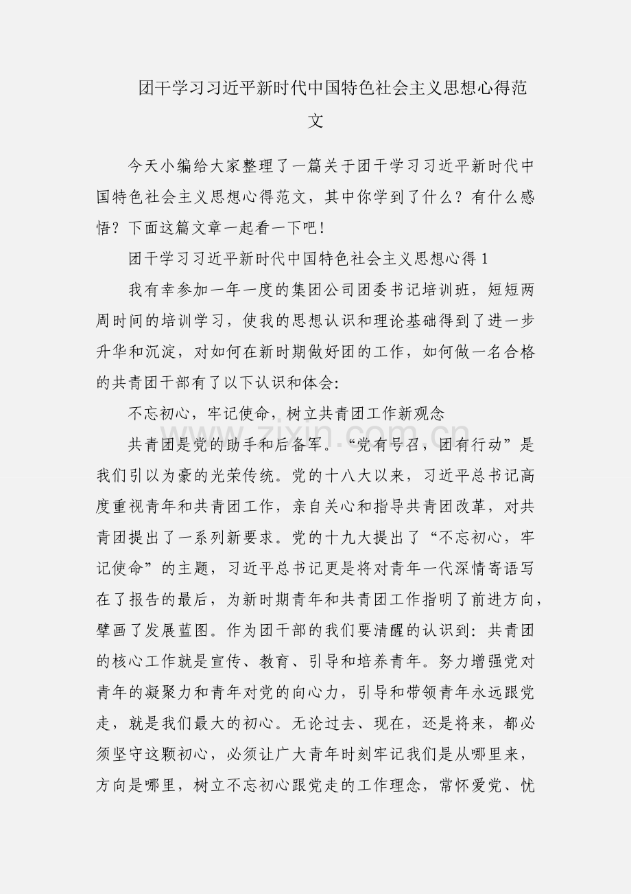 团干学习习近平新时代中国特色社会主义思想心得范文.docx_第1页