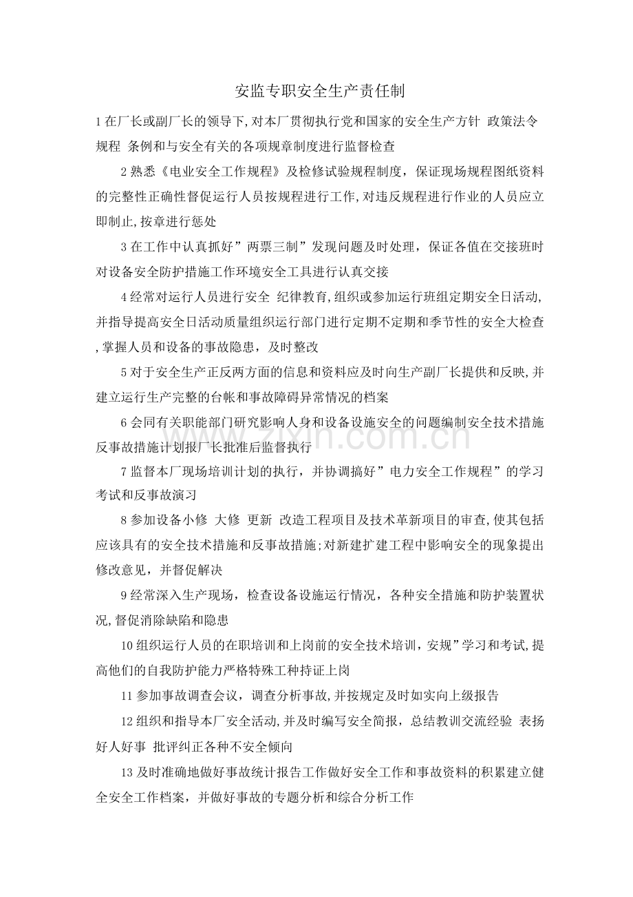 安监专职安全生产责任制.docx_第1页