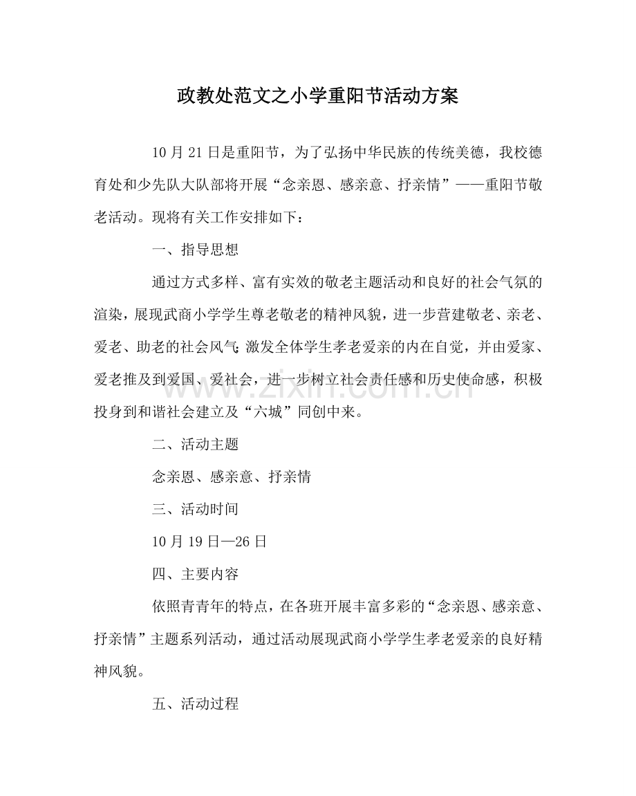 政教处范文小学重阳节活动方案 .doc_第1页