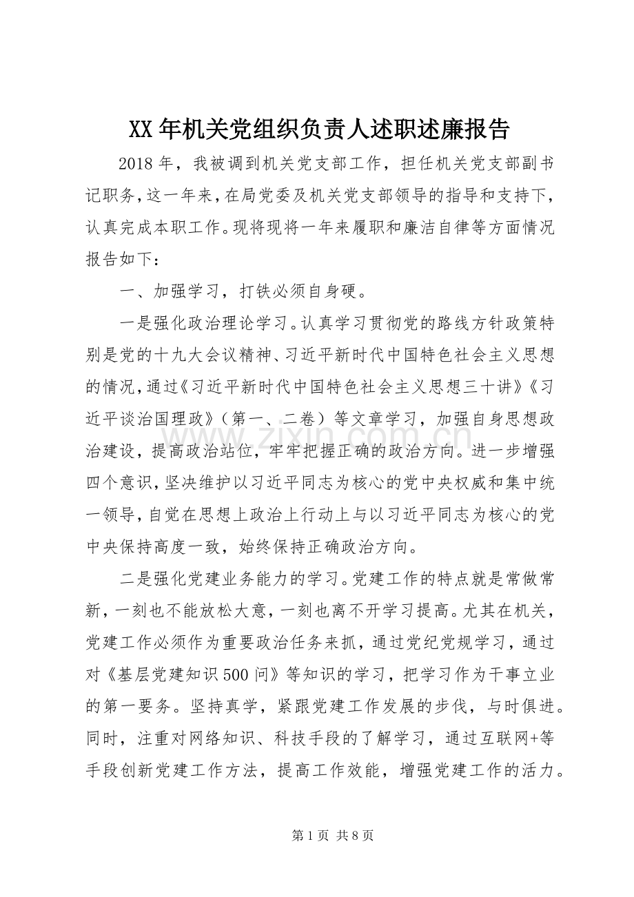 XX年机关党组织负责人述职述廉报告.docx_第1页