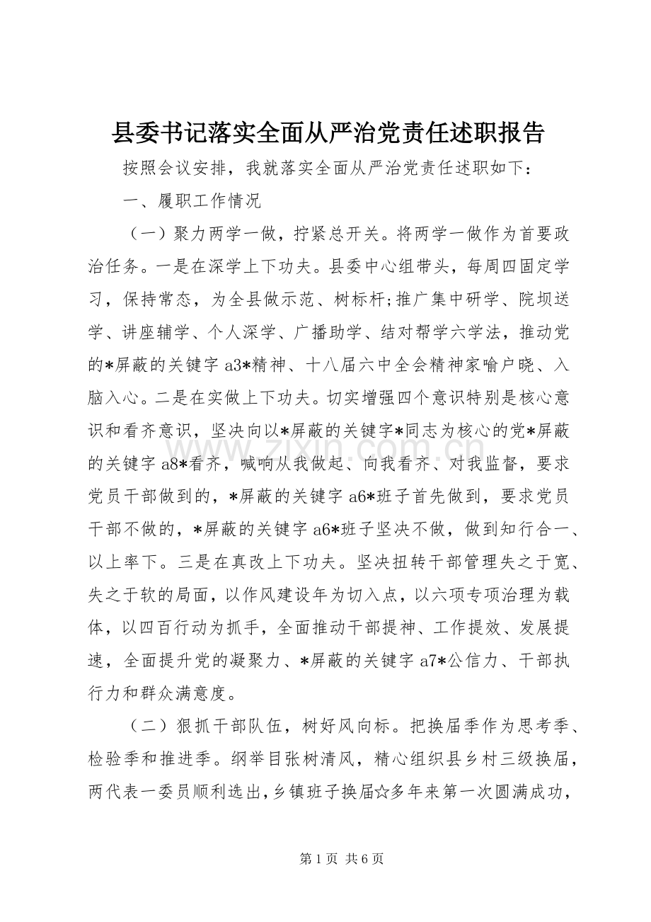 县委书记落实全面从严治党责任述职报告.docx_第1页