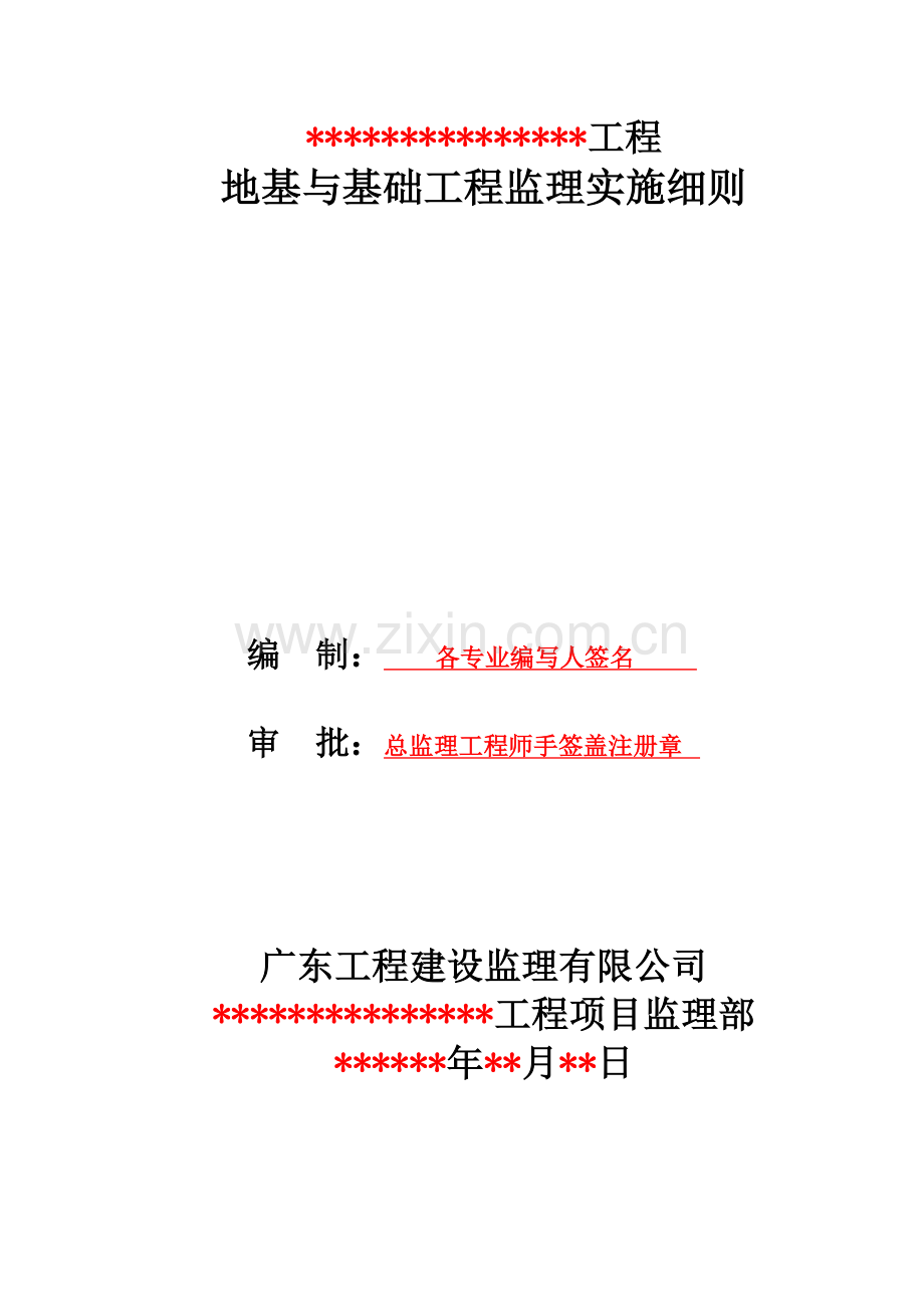 地基与基础工程监理实施细则标准范本.docx_第1页