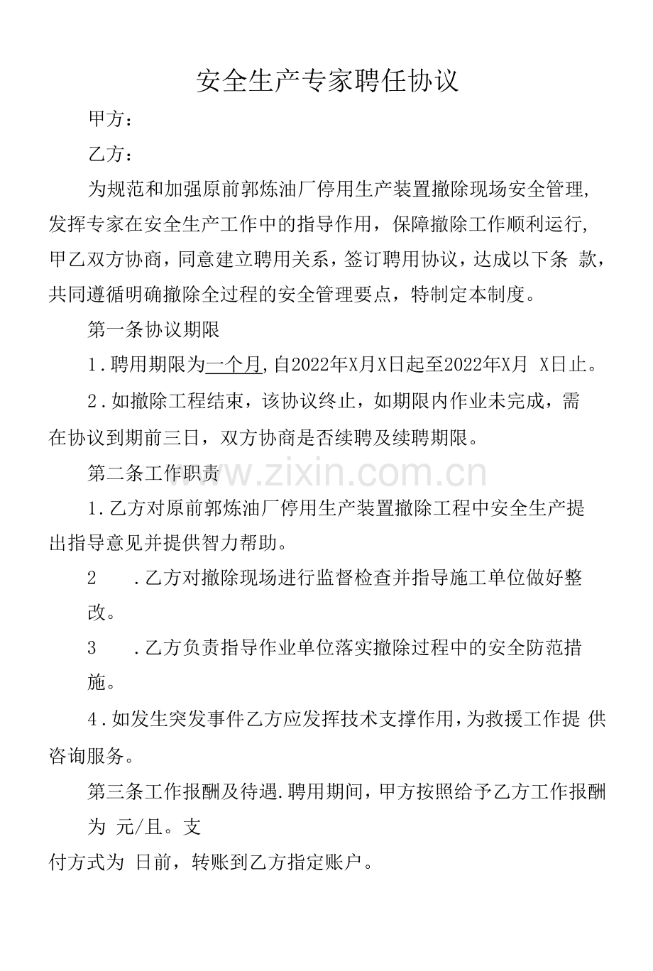 安全生产专家聘任协议.docx_第1页