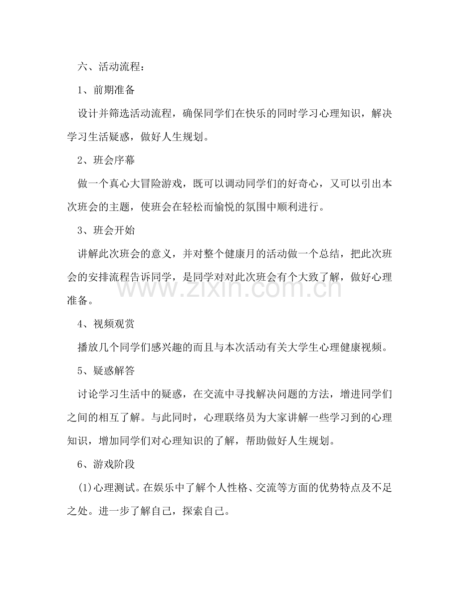 心理健康主题班会策划书2024 .doc_第2页