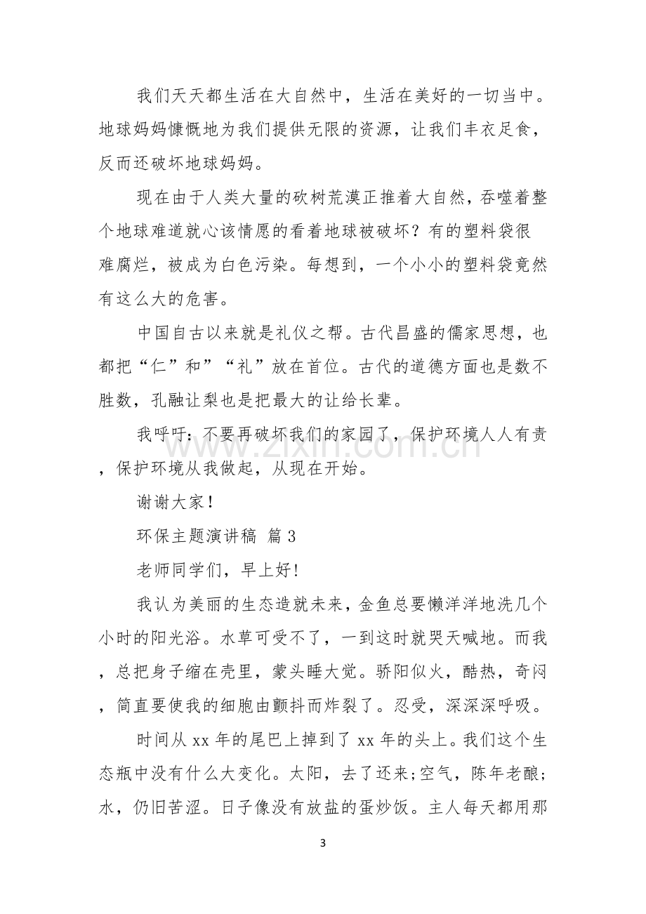 有关环保主题演讲稿汇编9篇.docx_第3页