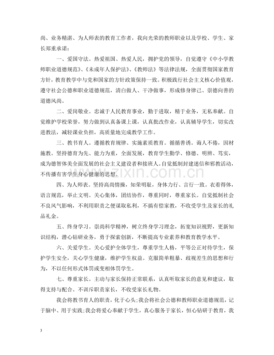 小学教师师德承诺书范本 .doc_第3页