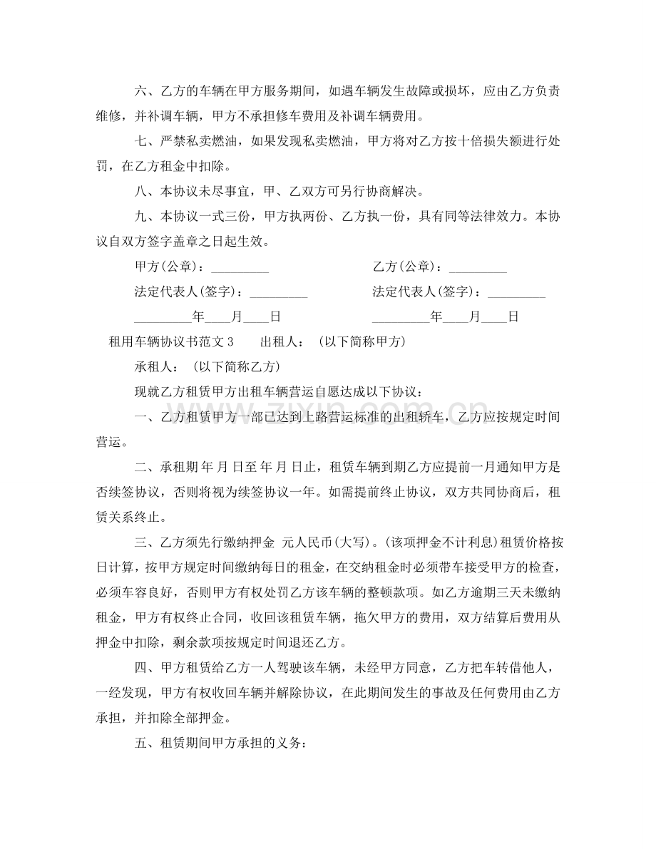 租用车辆协议书范本 .doc_第3页