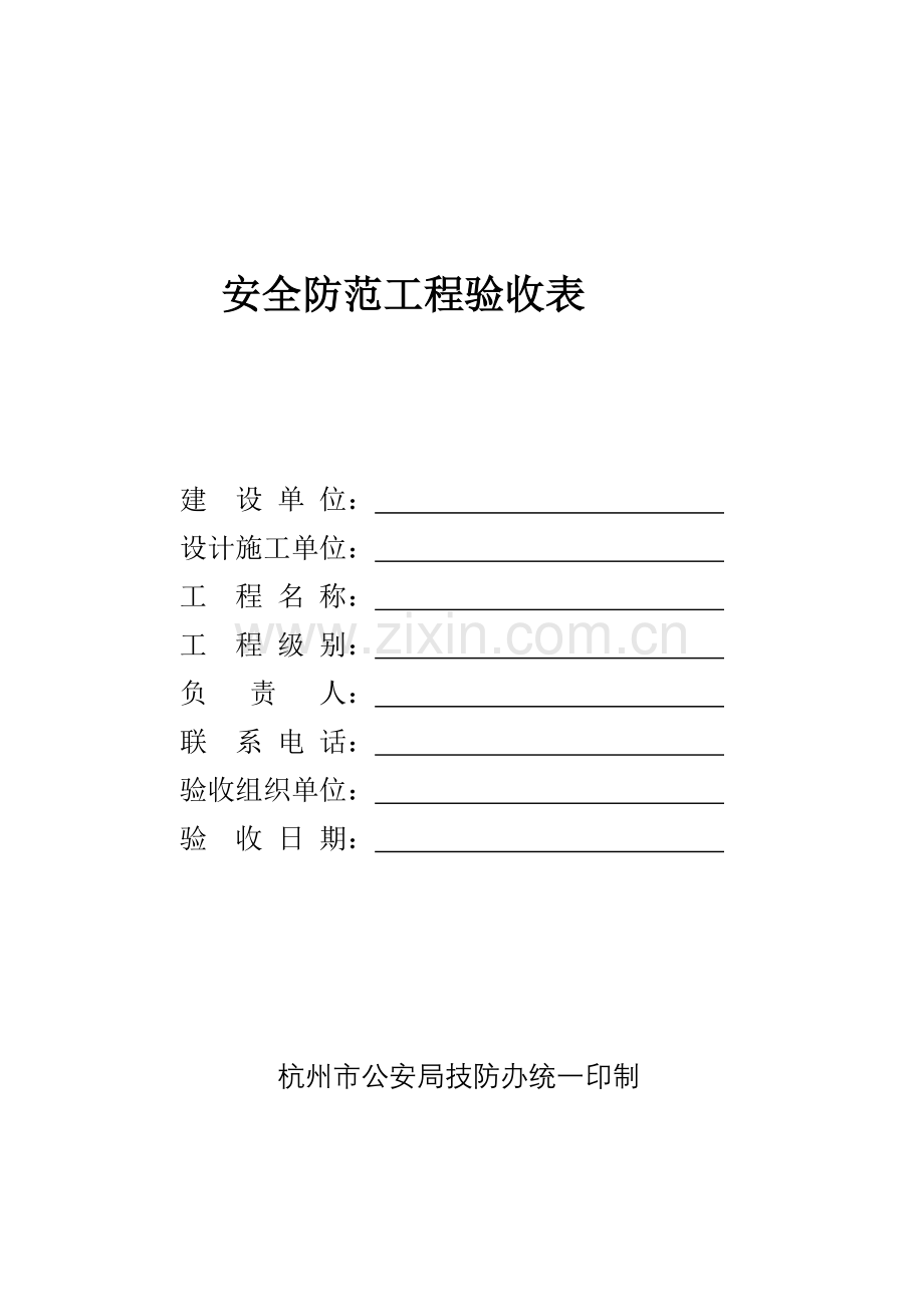 安全防范工程验收表8.docx_第1页