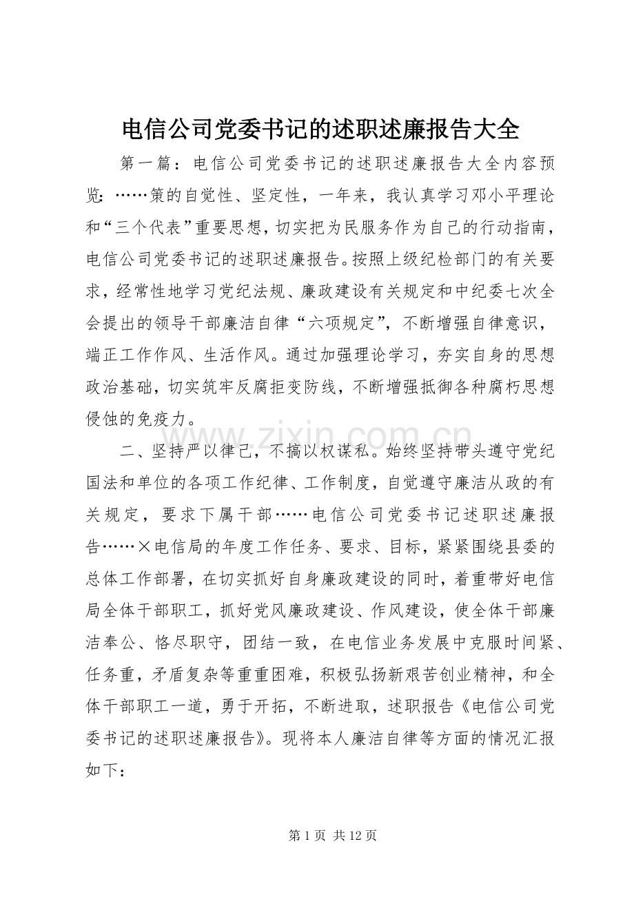 电信公司党委书记的述职述廉报告大全.docx_第1页