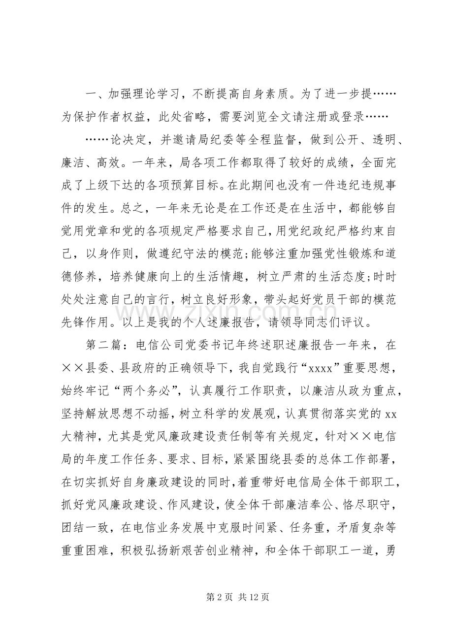 电信公司党委书记的述职述廉报告大全.docx_第2页