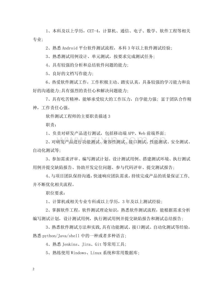 软件测试工程师的主要职责描述 .doc_第2页