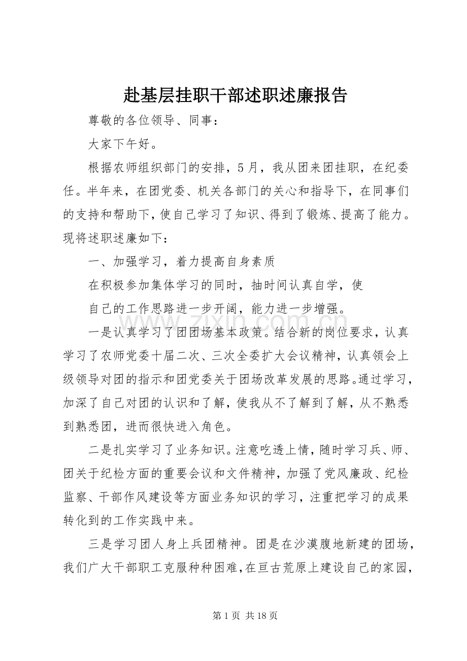 赴基层挂职干部述职述廉报告.docx_第1页