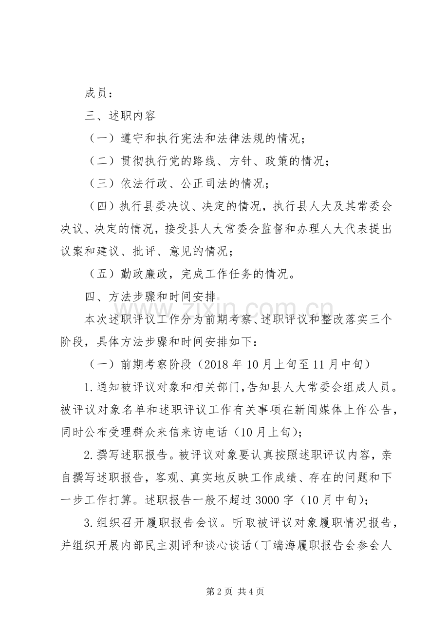 县政府人员述职评议工作方案.docx_第2页